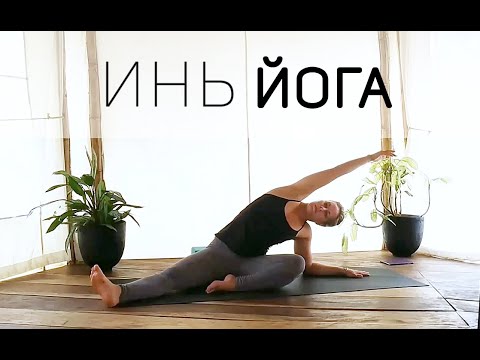Видео: Инь Йога - Мягкая Глубокая растяжка всего тела
