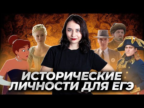 Видео: Разбор личностей из сборника Артасова | ЕГЭ по Истории | Умскул