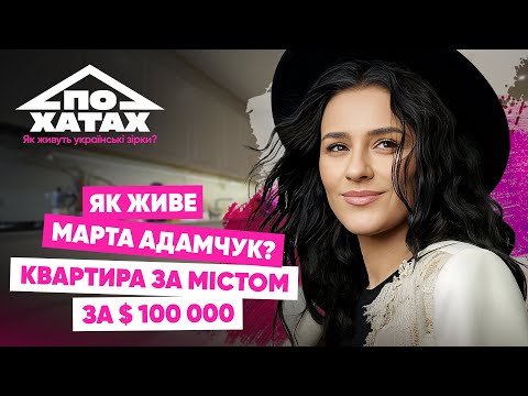 Видео: Як живе Адамчук? Квартира за містом за 100 тис.$, ціна за комуналку, розкішна гардеробна #похатах