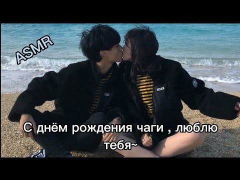 Видео: [asmr] Твой корейский парень и твоё день рождения💐🎉🎂 TRANSLATE/사랑 BTS ON MY LIFE~/