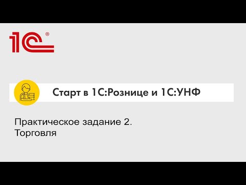 Видео: Практическое задание 2. Торговля