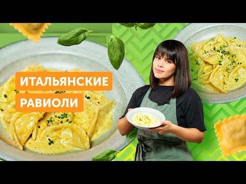 Видео: Как приготовить НАСТОЯЩИЕ РАВИОЛИ | Равиоли с НЕЖНОЙ НАЧИНКОЙ и сливочным соусом