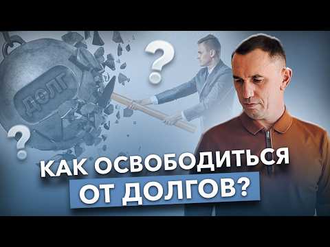 Видео: Почему не могу избавиться от долгов и пробить финансовый потолок? В чем причины финансового застоя?