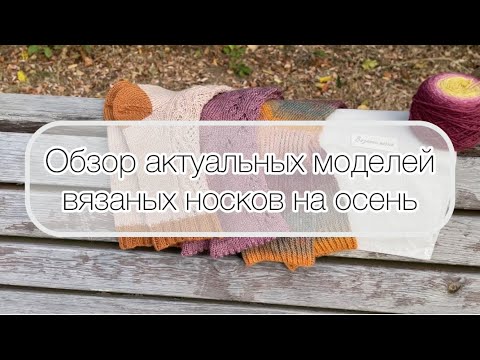 Видео: Обзор актуальных моделей осенних носков
