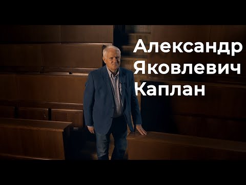Видео: Александр Каплан: Матрица ближе, чем кажется || НИИ Понятно