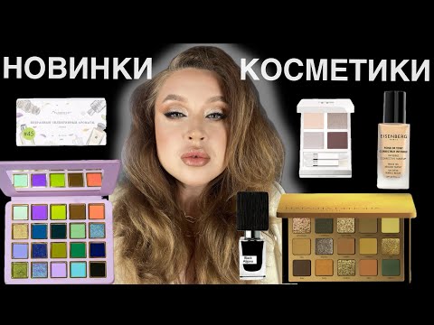 Видео: Мои покупки за февраль 2024. Tom Ford, Natasha Denona, Cosmic Brushes, Еisenberg. Люкс и бюджет