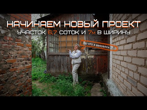 Видео: Зачем мне такой странный участок? | НОВЫЙ Сад с Нуля