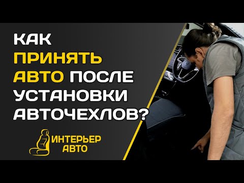 Видео: Как ПРИНЯТЬ АВТО после УСТАНОВКИ ЧЕХЛОВ?