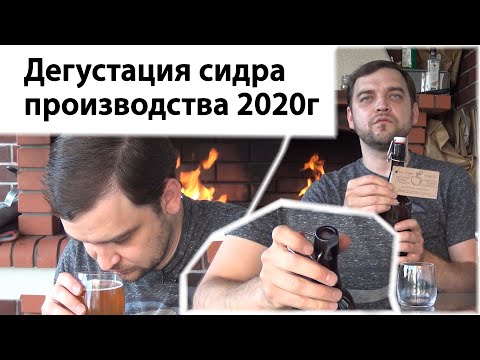 Видео: Дегустация сидра производства 2020г