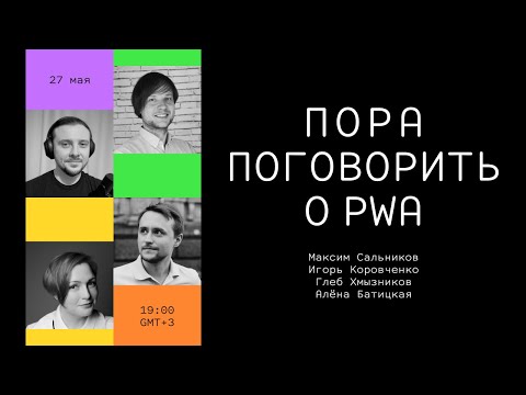 Видео: PWA // Дока, Максим Сальников, Глеб Хмызников, Игорь Коровченко, Алёна Батицкая