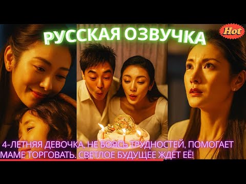 Видео: 4-летняя девочка, не боясь трудностей, помогает маме торговать. Светлое будущее ждёт её! #дорама