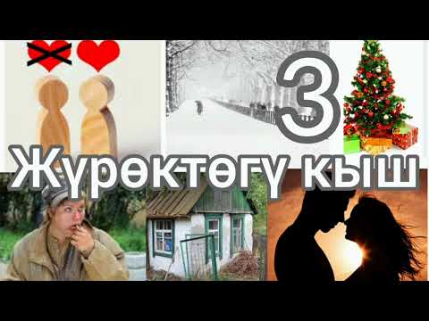 Видео: ЖҮРӨКТӨГҮ КЫШ 3-БӨЛҮМ. АУДИО КИТЕП. Автор:Бердикожо Бийназаров