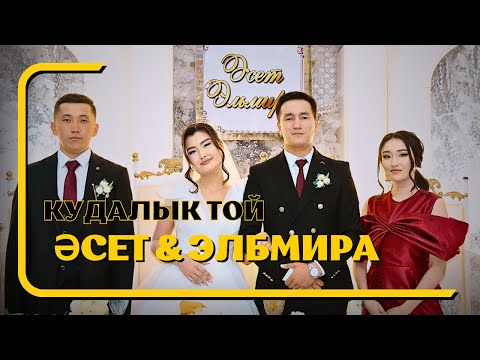 Видео: Әсет Эльмира / Құдалық той / 2024