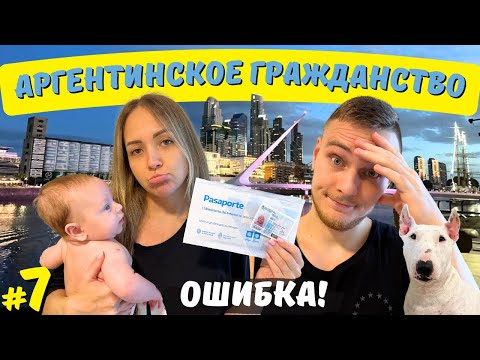 Видео: Аргентинский рандом или как нам испортили документы / Роды в Аргентине [ПОНАЕХАЛИ] #7