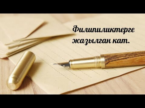 Видео: Ыйса Машайактын күчү менен кызмат кыл. Фил.4:1-25;