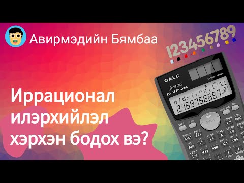 Видео: Иррационал илэрхийлэл бодох
