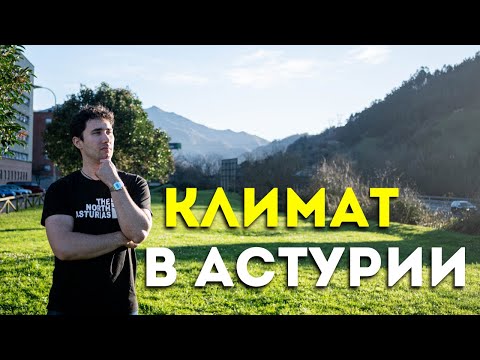 Видео: Какой на самом деле климат в Астурии? Подробный обзор на погоду.
