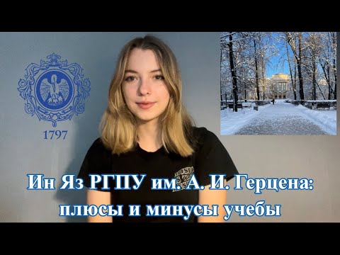 Видео: Ин Яз РГПУ им. А.И. Герцена: плюсы и минусы, стоит ли поступать