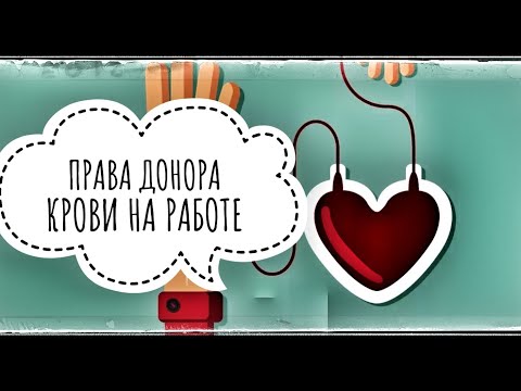 Видео: Донор крови. Дополнительные дни отдыха донора. Как правильно оформить и оплатить дни отдыха.