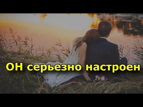 Видео: Если ваш мужчина говорит вам эти 6 фраз, значит он серьезно настроен.