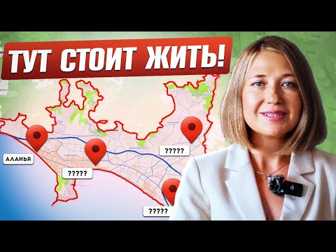 Видео: ЛУЧШИЕ районы Алании для жизни! Что выбрать для переезда в Турцию на ПМЖ?