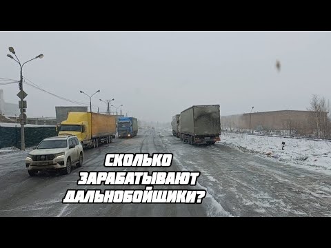 Видео: ЗАРАБОТОК ДАЛЬНОБОЙЩИКА