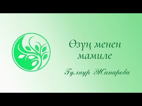 Видео: Өзүң менен  мамиле