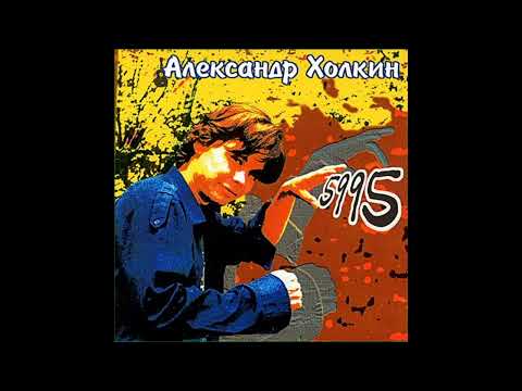 Видео: Александр Холкин - 5995 (Альбом, 1997)