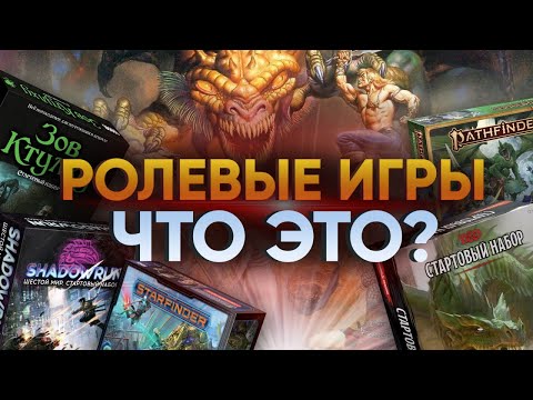 Видео: Ролевые игры: что это?