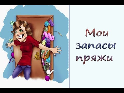 Видео: Мои запасы пряжи. Много или мало? Что планирую вязать.