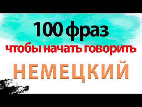 Видео: 100 фраз на немецком на каждый день для начинающих (УРОВЕНЬ А1)