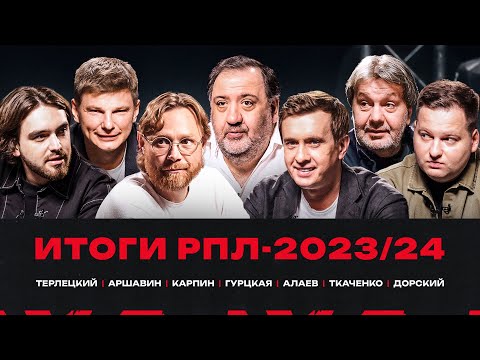 Видео: Карпин, Аршавин, Алаев, Ткаченко, Гурцкая, Дорский, Терлецкий // ЭФИтоги РПЛ #87