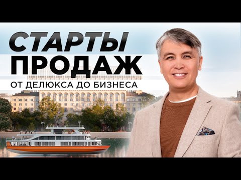 Видео: Новостройки Москвы на старте продаж  / Бизнес и премиум класс / Осень 2024