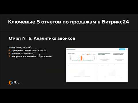 Видео: Вебинар" Dashboard руководителя отдела продаж в Битрикс24"