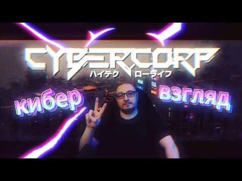 Видео: Кибер взгляд на лут шутер | CyberCorp