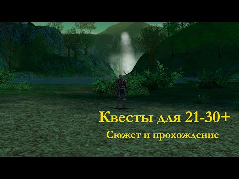 Видео: Квесты для 21-30 уровней. Сюжет и награды.