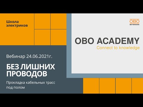 Видео: Без лишних проводов - прокладка кабельных трасс под полом