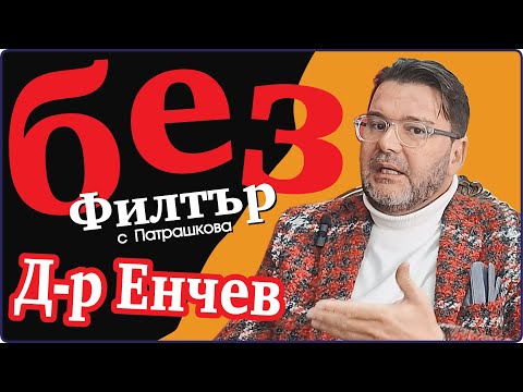 Видео: #БезФилтър с д-р Ангел Енчев и Кристина Патрашкова