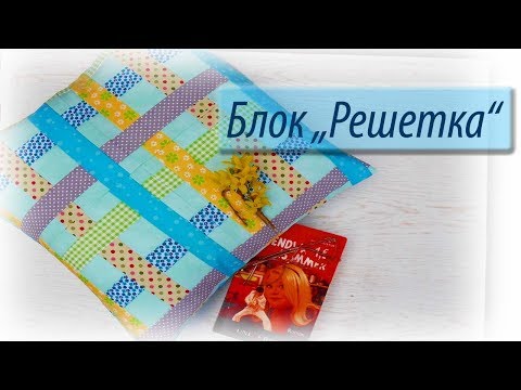 Видео: Блок "Решетка"