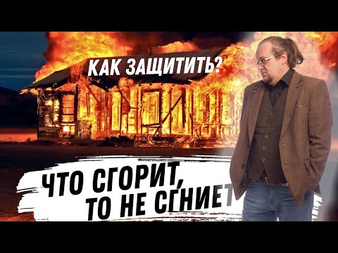 Видео: Как защитить дом из дерева? Чем нужно обрабатывать древесину?