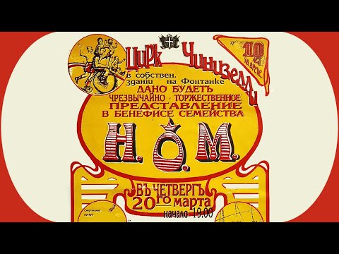 Видео: НОМ в цирке на Фонтанке | 10 лет группе (1997)
