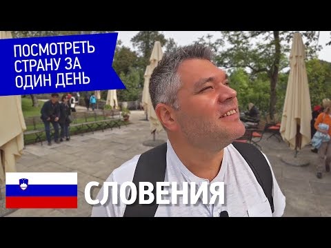Видео: Что можно посмотреть в Словении за один день. На машине по Словении. Озеро Блед, Любляна и Пиран
