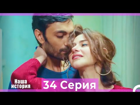 Видео: Наша история 34 Серия (Русский Дубляж)