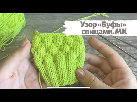 Видео: Вязание спицами: Рельефный УЗОР Буфы / Пупырка / МК