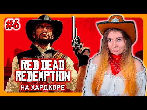 Видео: RED DEAD REDEMPTION на ПК | ПРОХОЖДЕНИЕ НА ХАРДКОРЕ | НА РУССКОМ | РДР | Стрим #6