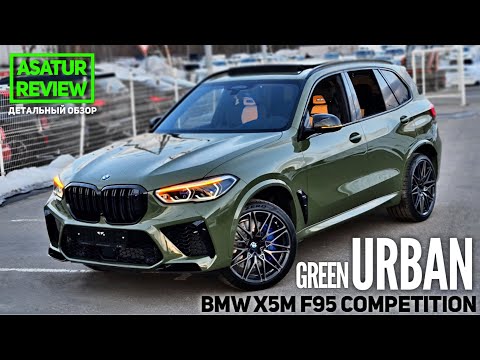 Видео: 🇺🇸 Обзор BMW X5M F95 Competition M-Special Individual Urban Green / БМВ Х5М Компетишн Урбан Грин
