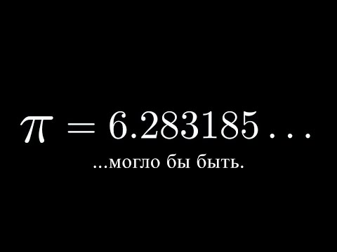 Видео: Как π чуть не стало 6,283185... [3Blue1Brown]