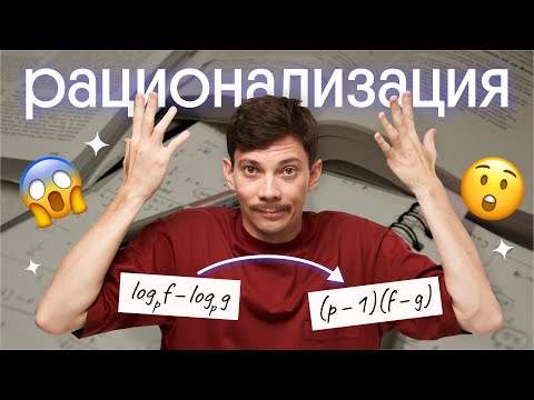 Видео: Метод рационализации неравенств | Задание 15 из ЕГЭ по математике | Эйджей из Вебиума