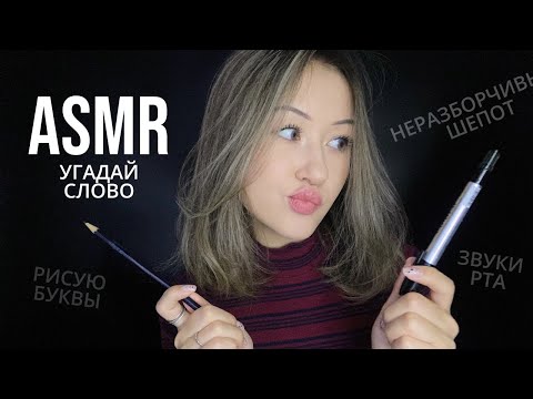 Видео: АСМР Угадай Слово 2.0 (Неразборчивый Шепот + Рисование в воздухе) 🤔 ASMR Guess The Word 2.0