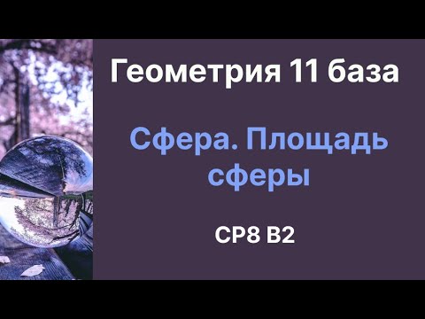 Видео: СР 8 Сфера. Площадь сферы